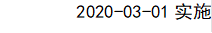 2020-03-01实施