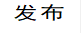 发布