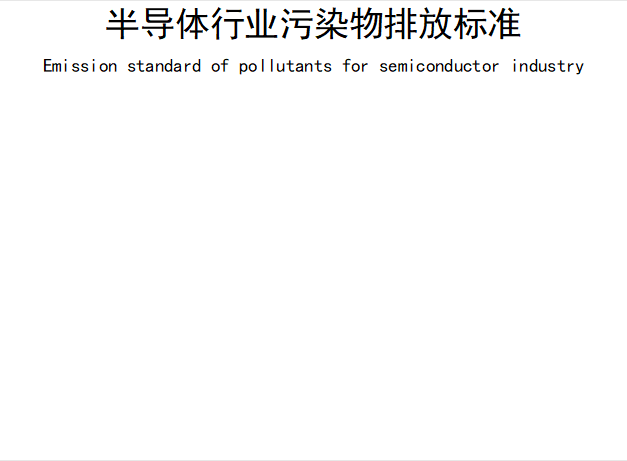 半导体行业污染物排放标准
      Emission standard of pollutants for semiconductor industry
      