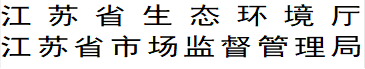 江苏省生态环境厅
      江苏省市场监督管理局
      