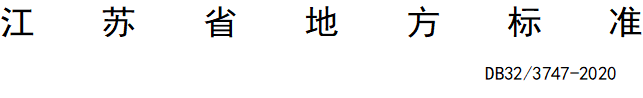 DB32/3747-2020
      ,江苏省地方标准